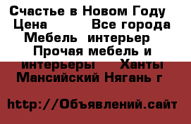 Счастье в Новом Году › Цена ­ 300 - Все города Мебель, интерьер » Прочая мебель и интерьеры   . Ханты-Мансийский,Нягань г.